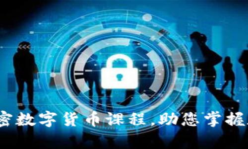 全面解析：加密数字货币课程，助您掌握数字金融未来