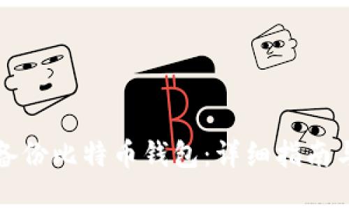 如何安全备份比特币钱包：详细指南与最佳实践
