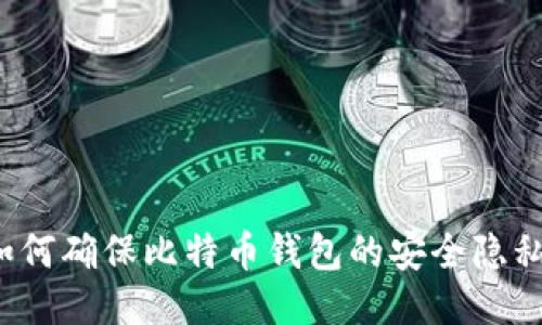 如何确保比特币钱包的安全隐私？