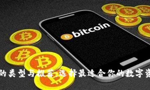 比特币钱包的类型与推荐：选择最适合你的数字资产管理工具