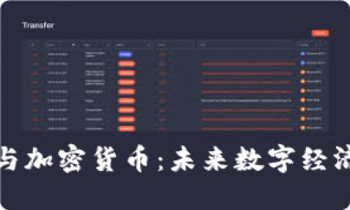 网络隐私与加密货币：未来数字经济的保护伞