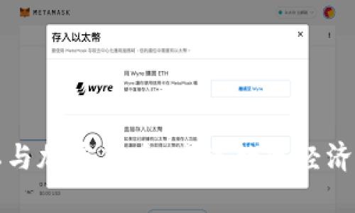 网络隐私与加密货币：未来数字经济的保护伞