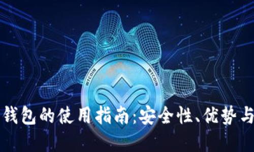 比特币热钱包的使用指南：安全性、优势与最佳实践