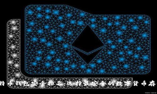 2023年比特币钱包安全排名：选择最安全的数字货币存储解决方案
