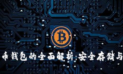 冷热比特币钱包的全面解析：安全存储与使用指南