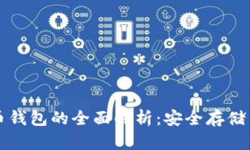 冷热比特币钱包的全面解析：安全存储与使用指南