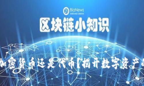 GDS：加密货币还是代币？揭开数字资产的真相
