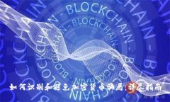 如何识别和避免加密货币骗局：详尽指南