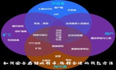 如何安全存储比特币：选择合适的钱包方法
