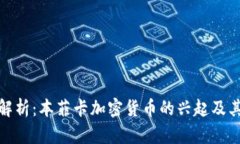 深度解析：本菲卡加密货币的兴起及其影响