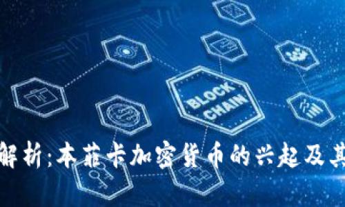 深度解析：本菲卡加密货币的兴起及其影响