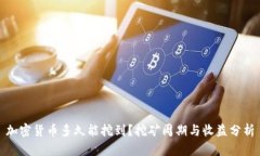 加密货币多久能挖到？挖矿周期与收益分析