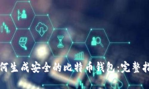 如何生成安全的比特币钱包：完整指南