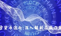 加密货币滚仓：深入解析及操作策略