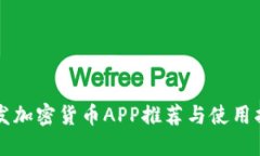 毛发加密货币APP推荐与使用指南