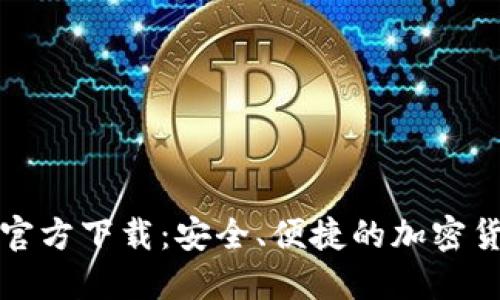 比特币钱包矿机官方下载：安全、便捷的加密货币管理解决方案