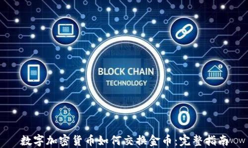 
数字加密货币如何交换金币：完整指南