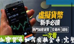 数字加密货币如何交换金币：完整指南