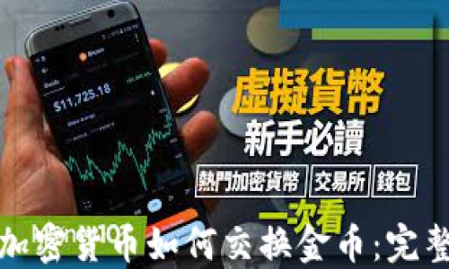 
数字加密货币如何交换金币：完整指南