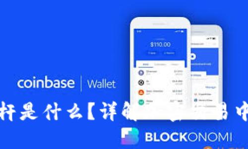 加密货币杠杆是什么？详解加密交易中的杠杆效应