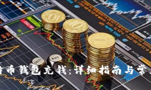 如何向比特币钱包充钱：详细指南与常见问题解答