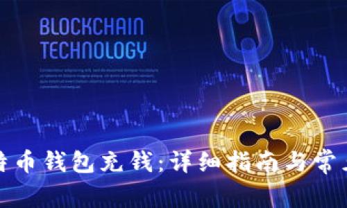 如何向比特币钱包充钱：详细指南与常见问题解答