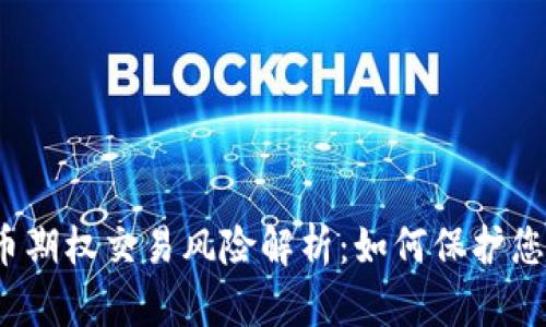 加密货币期权交易风险解析：如何保护您的投资?