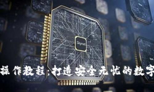 比特币冷钱包操作教程：打造安全无忧的数字资产保护方案