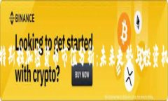 : 特斯拉加密货币市值分析：未来走势与投资机会