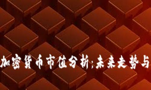 : 特斯拉加密货币市值分析：未来走势与投资机会