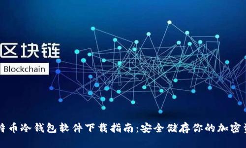 比特币冷钱包软件下载指南：安全储存你的加密资产
