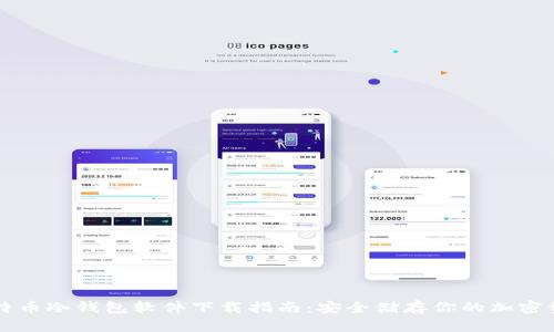 比特币冷钱包软件下载指南：安全储存你的加密资产