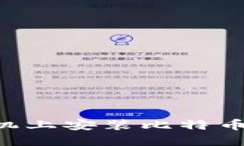 如何在华为手机上安装比特币钱包：全面指南