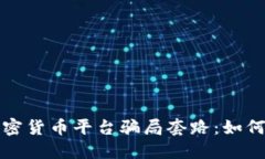 揭秘国外加密货币平台骗局套路：如何辨别与防