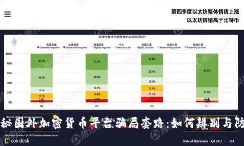 揭秘国外加密货币平台骗局套路：如何辨别与防范