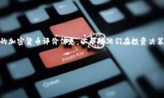 思路分析针对“加密货币评级排行”这个主题，