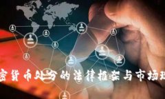 美国加密货币处分的法律框架与市场现状分析