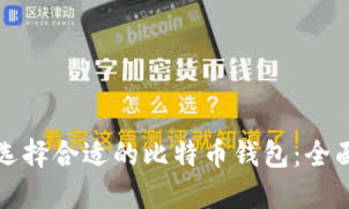 如何选择合适的比特币钱包：全面指南