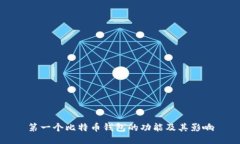 第一个比特币钱包的功能及其影响