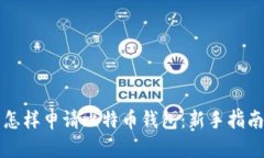怎样申请比特币钱包：新手指南
