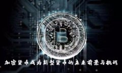 加密货币成为新型货币的未来前景与挑战