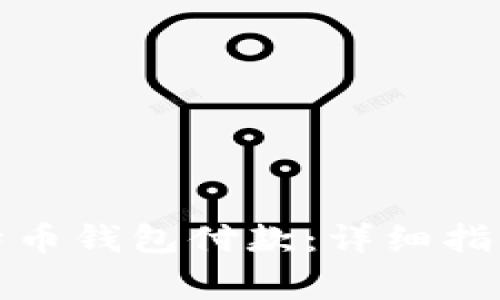 如何使用比特币钱包付款：详细指导与常见问题