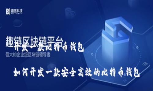 开发一款比特币钱包

如何开发一款安全高效的比特币钱包