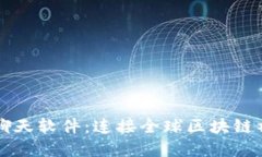 国际加密货币聊天软件：连接全球区块链社区的