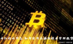 比特币红烧肉钱包：如何使用区块链技术管理数