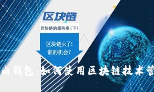 比特币红烧肉钱包：如何使用区块链技术管理数字资产
