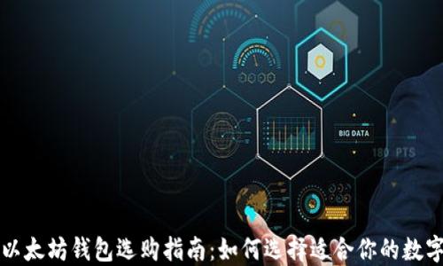 
比特币与以太坊钱包选购指南：如何选择适合你的数字资产钱包