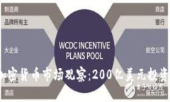 2023年加密货币市场观察：200亿美元投资趋势解析