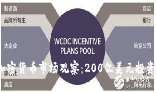 2023年加密货币市场观察：200亿美元投资趋势解析