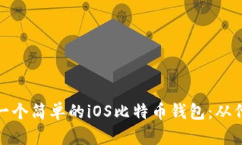 如何创建一个简单的iOS比特币钱包：从代码到实现
